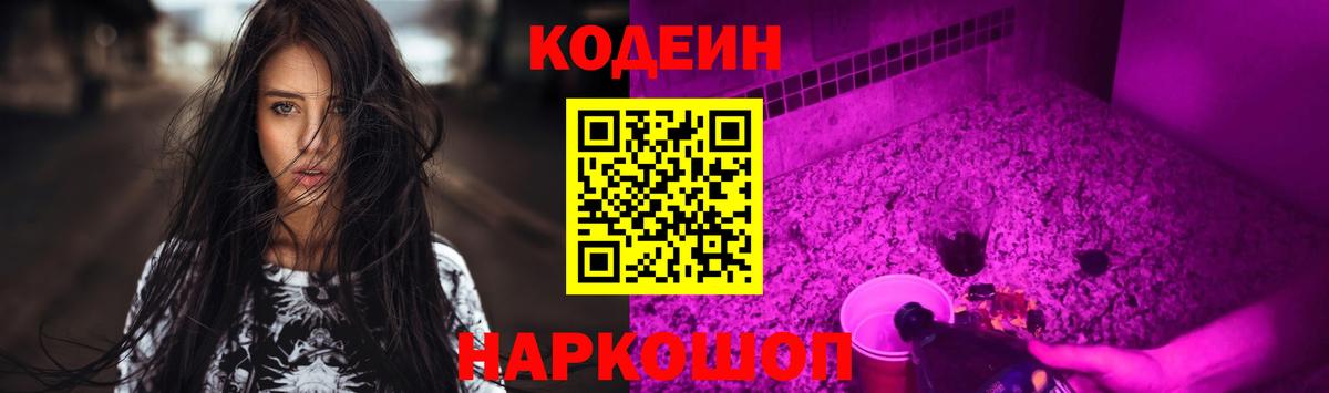 Кодеиновый сироп Lean напиток Lean (лин)  Codein Purple Drank  Горно-Алтайск 